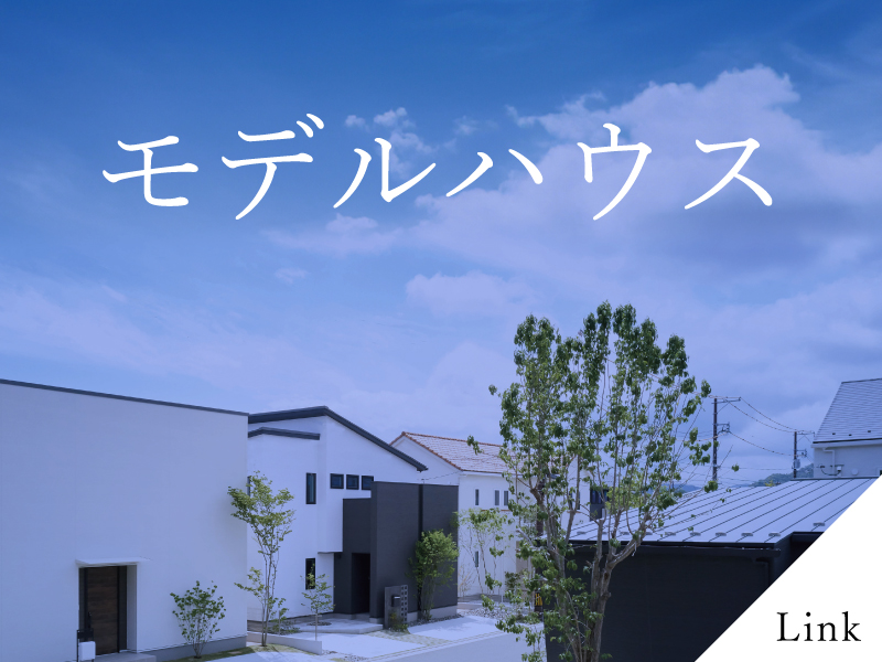 モデルハウス