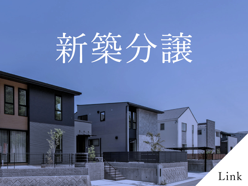 新築分譲