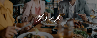 グルメ