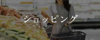 ショッピング
