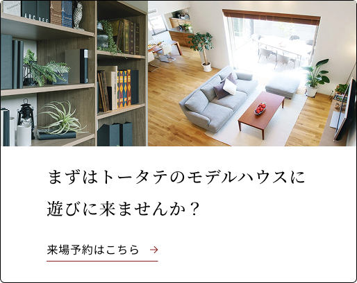 トータテのモデルハウス 来場予約はこちら
