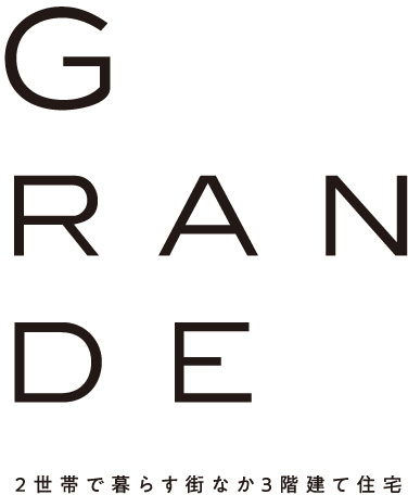 GRANDE ２世帯で暮らす街なか３階建て住宅