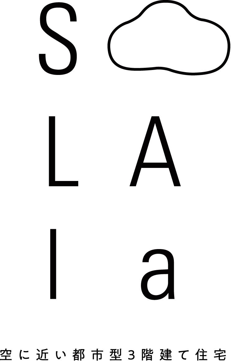 SOLAla 空に近い都市型狭小地対応３階建て住宅