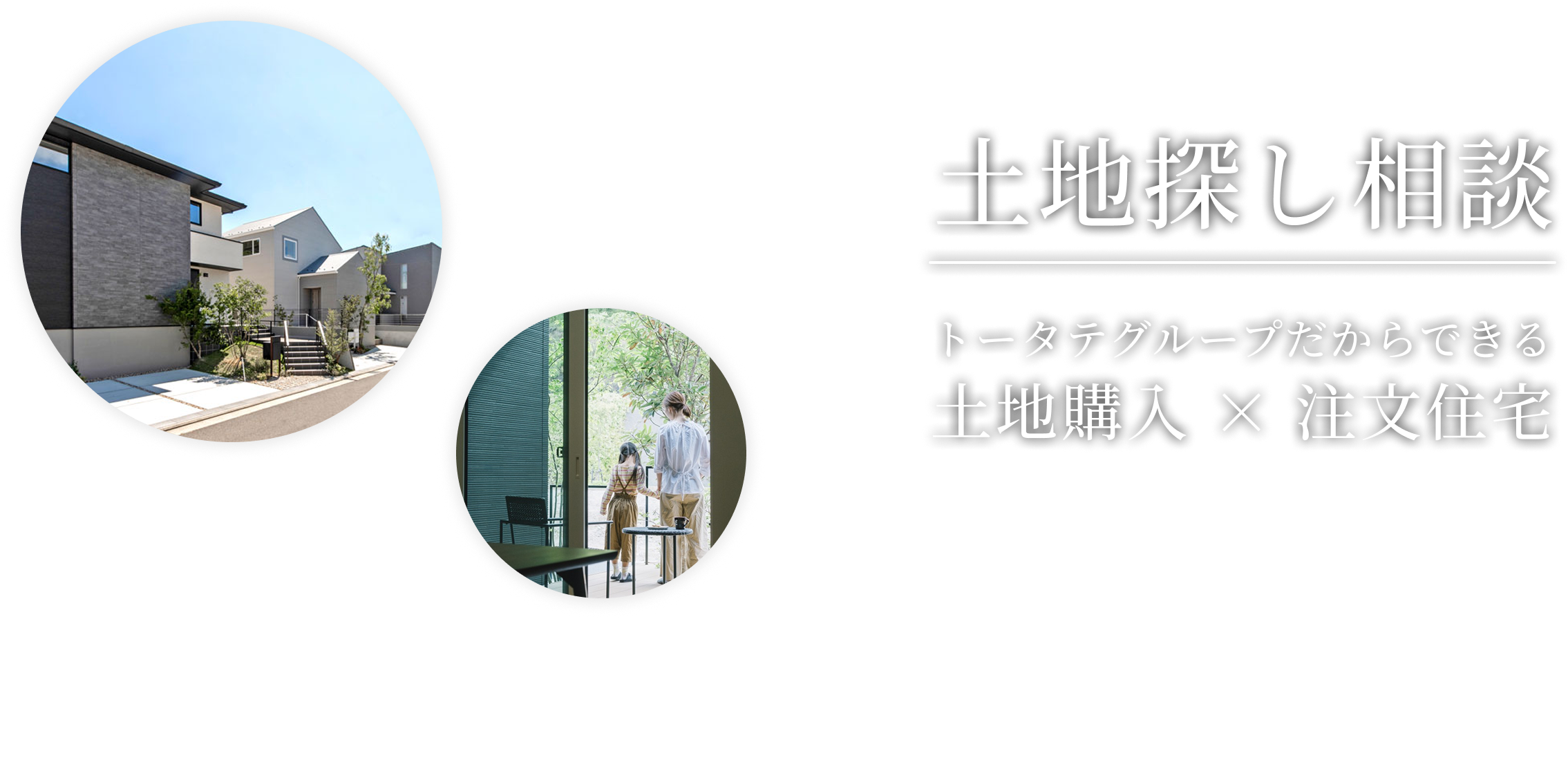 土地探し相談