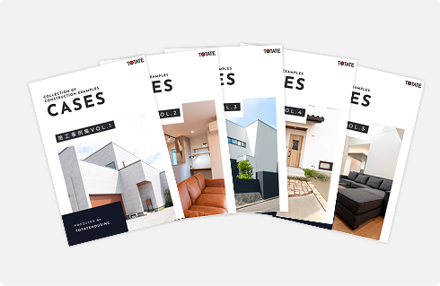 住まいの実例集